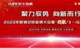 联丰地板2023年营销动员誓师大会暨“狂飙”3·15大促启动会成功召开