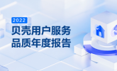 贝壳2022“一体两翼”品质升级，助力居住消费健康发展