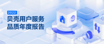 贝壳2022“一体两翼”品质升级，助力居住消费健康发展