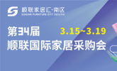 顺联家居汇·南区第34届顺联国际家居采购会将于3月15日正式盛启