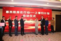 我爱我家积极参与“春归计划”，提供惠民利民中介服务