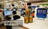 红牛®维生素牛磺酸饮料在“两会”期间，支持新华社APP记者