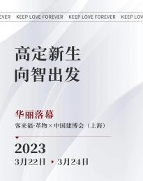 “高定”显身手，“智能”赢未来--中国建博会（上海）客来福家居华丽落幕！