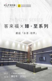 新整装时代！客来福家居携新品--臻·至系列亮相广州定制家居展