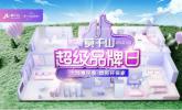 云峰莫干山第二届超品日 解锁“品牌+IP”营销新玩法