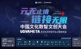 “元无止境 链接无限”元隆雅图UOVAMETA元宇宙平台上线发布会成功举办