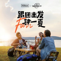 希尔顿集团618盛夏大促开启