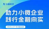 小赢科技践行金融向实 增强中小微企业韧性