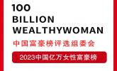2023中国亿万女性富豪榜正式揭榜，洪子晴孟晚舟宗馥莉周群飞上榜