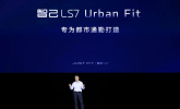 智己LS7 Urban Fit都市系列车型，驾驶难题逐一击破