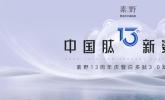 中国肽，新姿态——素野13周年庆暨白多肽3.0发布会在深圳举行