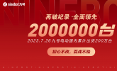 再次实现新突破！九号电动国内累计出货量突破200万台