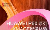 万境生辉 HUAWEI P60旗舰系列亮相2023年第七届亚欧时装周影像体验区