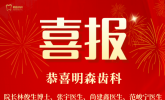 热烈祝贺明森齿科林俊生博士、张宇医师等四人获评2023南山区年度“优秀医师”