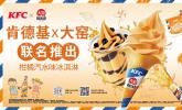 大窑xKFC打造联名冰淇淋，是长期积淀下的品质出圈