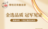 攀枝花油漆官宣跳水冠军杜鑫蕊成形象代言人：高品质涂料，为大众的健康装饰生活保驾护航