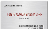 太太乐获评中国品牌培育示范企业 品牌形象备受认可
