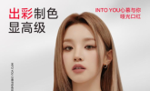 探索色彩新境界，INTO YOU哑光口红丝滑登场