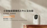 小米智能摄像机3 Pro发布：3K超清画质，内置蓝牙Mesh网关