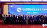创新赢发展  数智链未来  ——2023国际珠宝首饰学术交流会在北京举行
