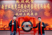 专业多元服务助力 翘楚咨询成功登陆上股交