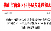 智慧建筑（广东）研究院获南海区2023年上半年优秀BIM技术应用项目表扬通报