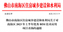 智慧建筑（广东）研究院获南海区2023年上半年优秀BIM技术应用项目表扬通报